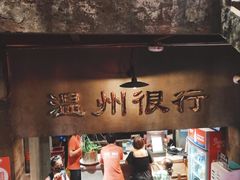 门面-五马集·海鲜·温州大牌档(黑金冠五马街十字路口店)