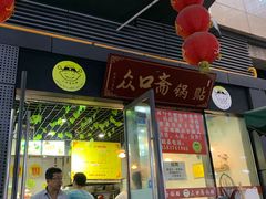 门面-众口斋锅贴(银泰城店)