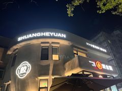 -双合园·海鲜水饺青岛菜(大尧三路店)
