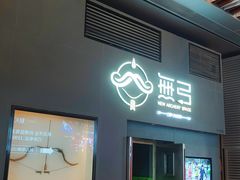 -無弓射箭俱乐部(领展中心城店)