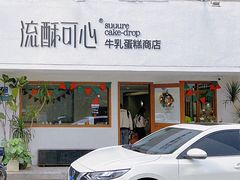 门面-流酥可心·牛乳蛋糕商店(禾祥西路店)