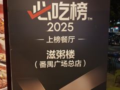 -滋粥楼·顺德菜(番禺广场总店)