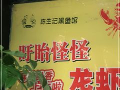 -陈生记黑鱼馆·20年活鱼现杀(宁波鼓楼店)
