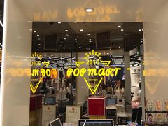 -泡泡玛特POPMART(侨福芳草地店)