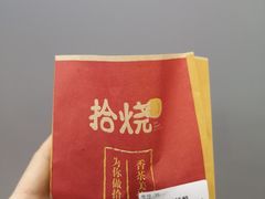 -拾烧车轮饼(世纪金源店)