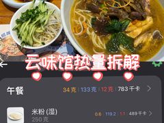 -云味馆·云南菜·云南米线(景田店)