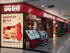 门面-满园烤鸭·春饼(太原街万达店)