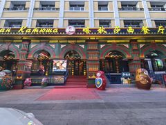 -喀秋莎西餐厅