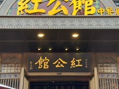 -民国红公馆·秦淮八艳(夫子庙店)