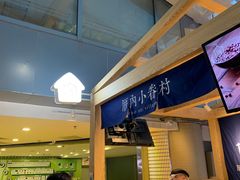 -厝内小眷村(西单大悦城店)