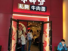 门面-康师傅私房牛肉面(马泉营奥莱店)