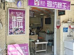 -璐坊粽王(复兴中路店)