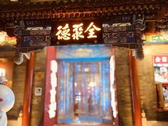 -全聚德(前门店)