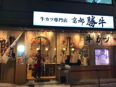 -牛カツ京都勝牛(河原町蛸薬師店)