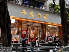 -小豆海棠(人民南路店)