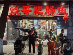 -烧哥美蛙肥肠鱼火锅·十五年社区店