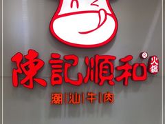 -陈记顺和潮汕牛肉火锅(番禺迎宾大道店)