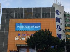 -金海马家居(海珠店)