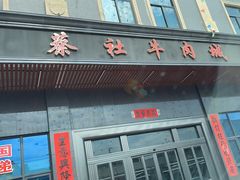 -蔡社牛肉城(龙湖店)