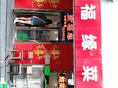 门面-聚福缘菜馆(隆昌路店)