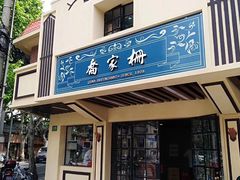 门面-乔家栅(襄阳南路店)