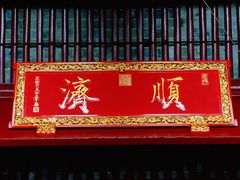 -庆安会馆