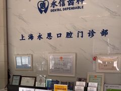 -永信齿科·永恩口腔门诊部(浦东新区店)