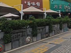 -百味馆·海鲜·湛江菜(后海花园店)