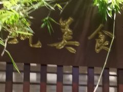 -鸢飞潍坊菜馆(鸢飞大酒店)