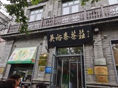 -吴裕泰茶庄(前门大街店)