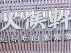 -火候轩品质湘菜·私厨(市府店)