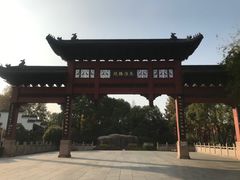 -东水关遗址公园