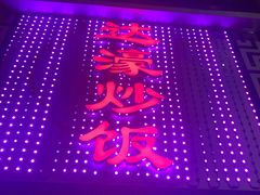 -达濠炒饭·潮汕味道