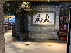 -局气 烤鸭·北京菜(光华路店)