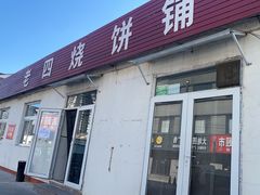 -老四烧饼铺(丽源路店)