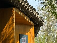 -春风习习