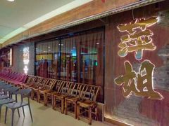 -萍姐火锅·公路夜市(打浦桥日月光店)