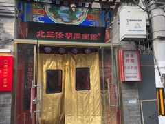 -北三条胡同打卤面馆(雍和宫店)