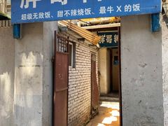 门面-胖哥料理(兴义里店)