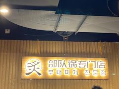 门面-炙韩料理·部队锅专门店