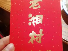 -老湘村·湖南土菜(天河维多利店)