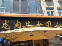 -小闺女儿肉龙(西湖道店)