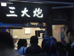 门面-三大炮豆花铺(锦里店)