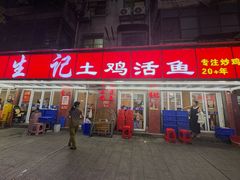 -生记(苏眼井店)