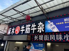 -麻木老地方牛筋牛杂(长堤街店)