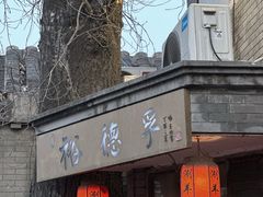 -裕德孚·非遗手切涮羊肉(东直门内大街店)