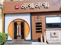 -呷哺呷哺 黄金牧场 (欢乐谷店)