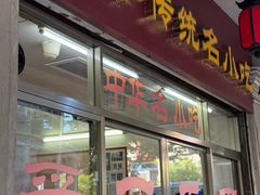 -非遗·爱西干面(小公园总店)