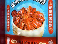 -虎虎龙虾大排档(双井店)
