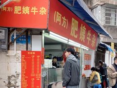 -东山口肥姨牛杂(东山口店)